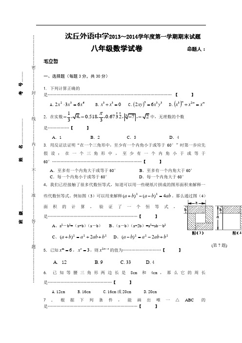 河南沈丘外语中学2013-2014学年度八年级上期末试题及答案华师版