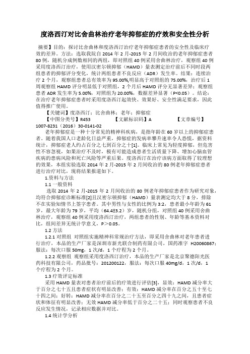 度洛西汀对比舍曲林治疗老年抑郁症的疗效和安全性分析