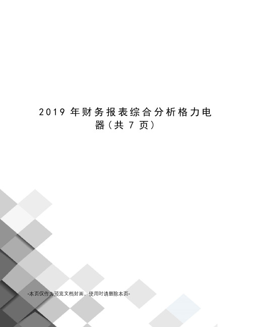 2019年财务报表综合分析格力电器