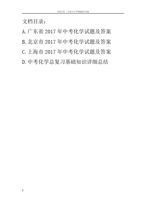 2017年广东省中考化学试题及答案ABCD版