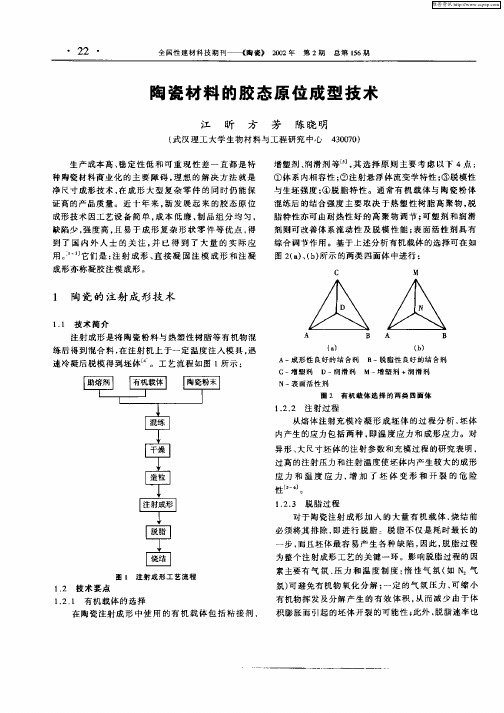 陶瓷材料的胶态原位成型技术