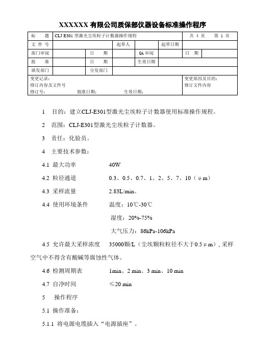 激光尘埃粒子计数器操作规程