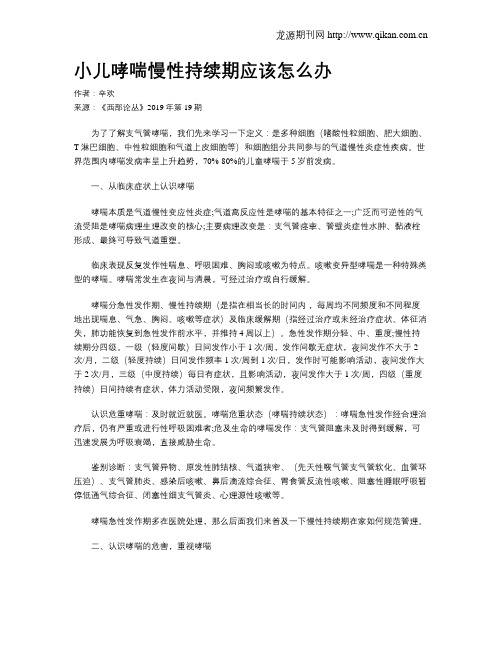 小儿哮喘慢性持续期应该怎么办