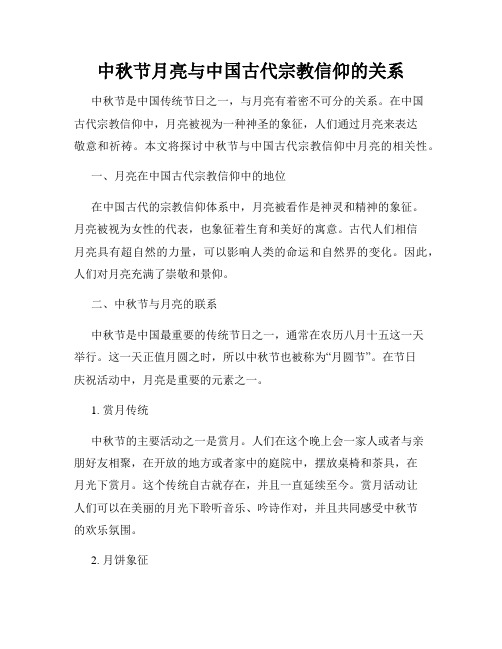 中秋节月亮与中国古代宗教信仰的关系