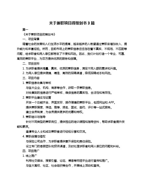 关于兼职项目得策划书3篇