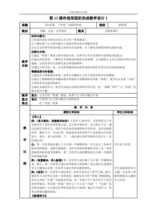 川教版-历史-九年级下册-第13课 “冷战”局面的形成 教学设计