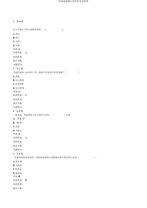 华师选修课心理学作业及答案