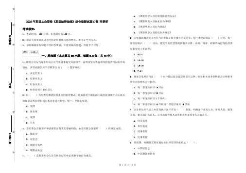 2020年期货从业资格《期货法律法规》综合检测试题C卷 附解析