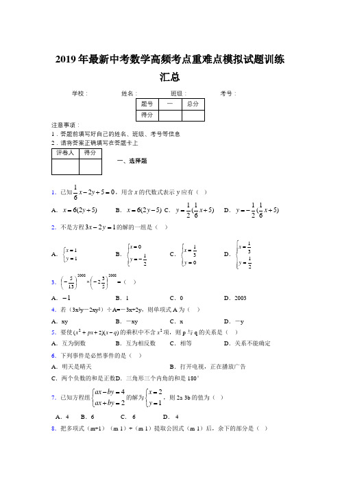 2019年最新中考数学高频考点重难点模拟试题训练汇总4699610