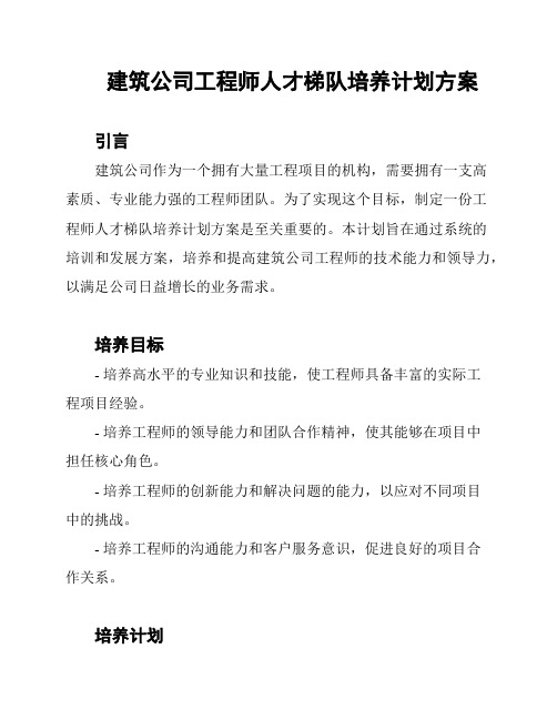 建筑公司工程师人才梯队培养计划方案