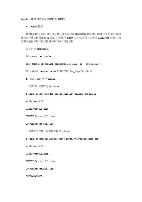Oracle 10G使用数据泵(EXPDP和IMPDP)