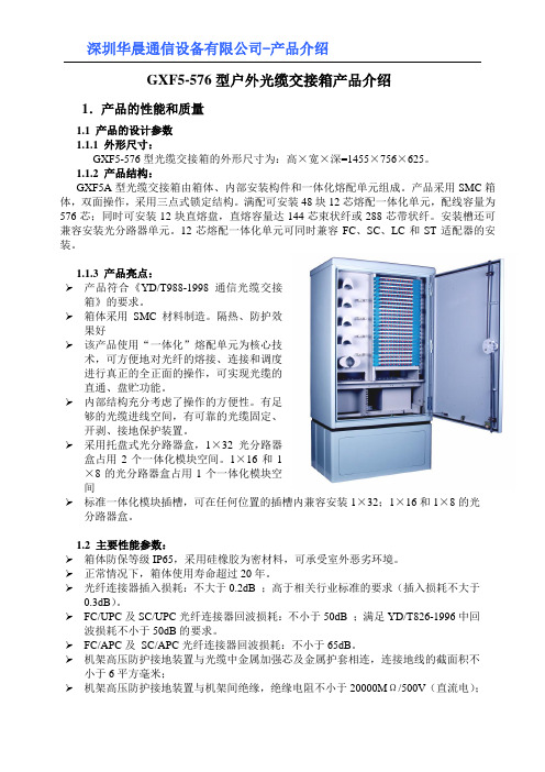 GXF5-576型(SMC)光缆交接箱产品介绍