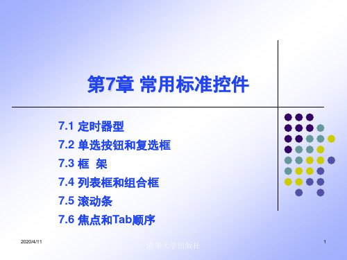 《Visual Basic程序设计与实训教程》第7章：常用控件