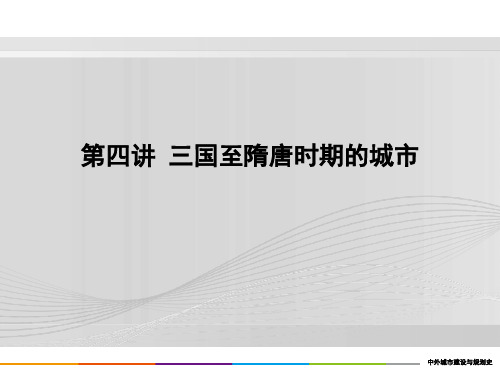 重庆风暴手绘——城规设计理论之4.中国部分—三国至隋唐时期的城市