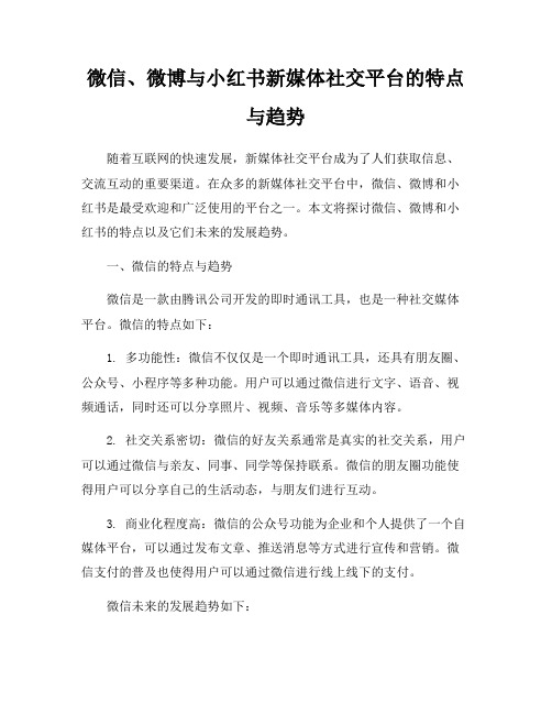 微信、微博与小红书新媒体社交平台的特点与趋势