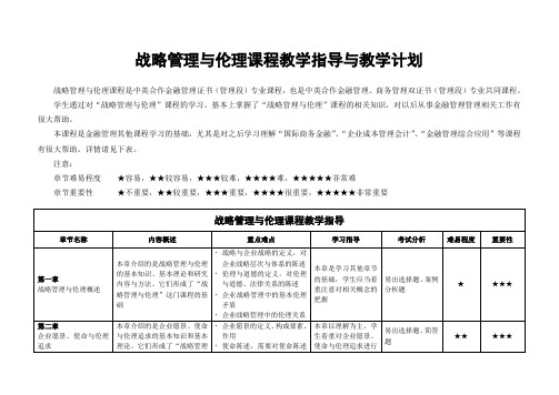 战略管理与伦理课程教学指导与教学计划