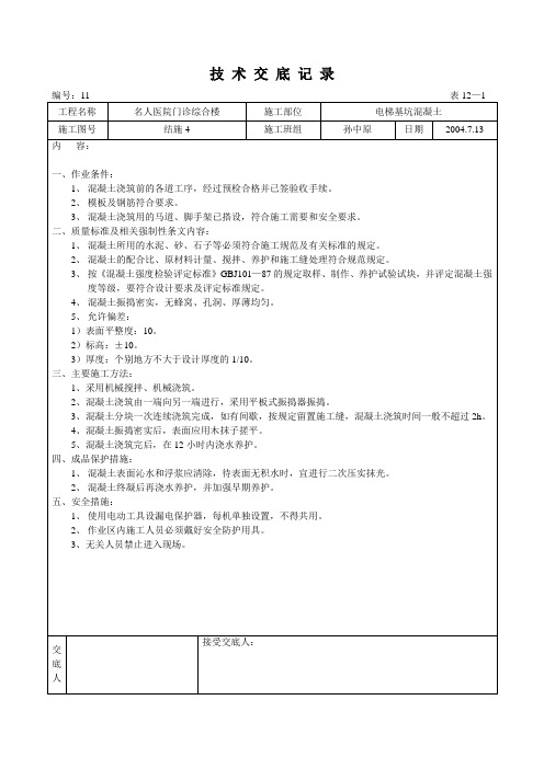 电梯基坑混凝土技术交底