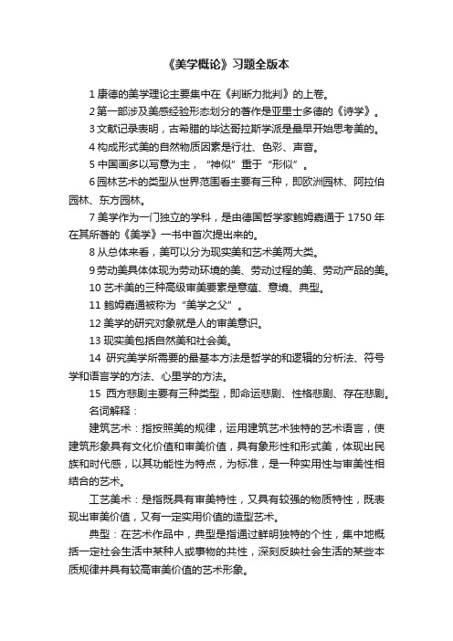 《美学概论》习题全版本