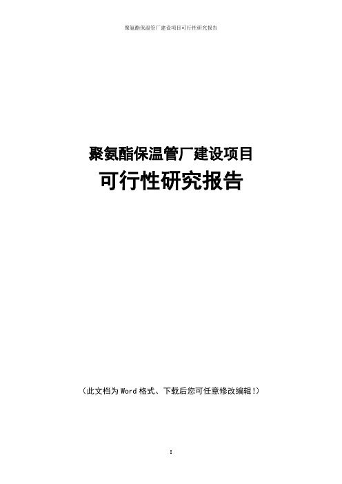 聚氨酯保温管厂建设项目可行性研究报告