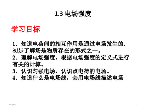 人教版高二物理选修3-1第一章静电场第3节电场强度(2个课时)(共55张PPT)