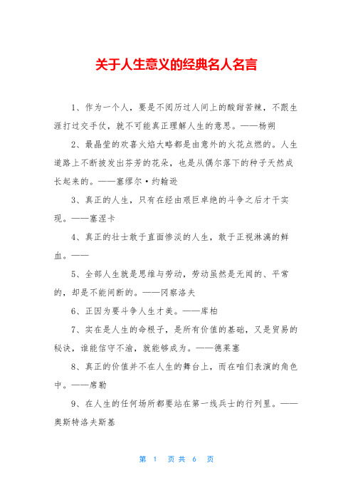 关于人生意义的经典名人名言