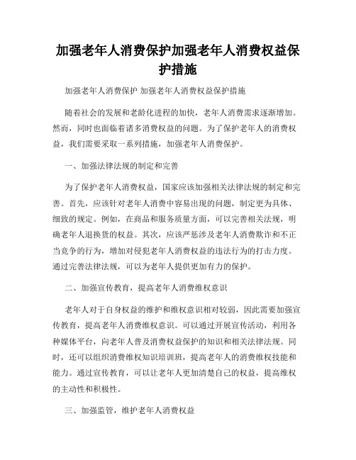 加强老年人消费保护加强老年人消费权益保护措施