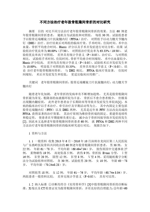 不同方法治疗老年股骨粗隆间骨折的对比研究