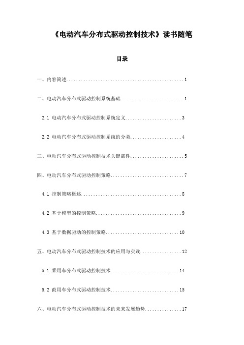 电动汽车分布式驱动控制技术读书随笔