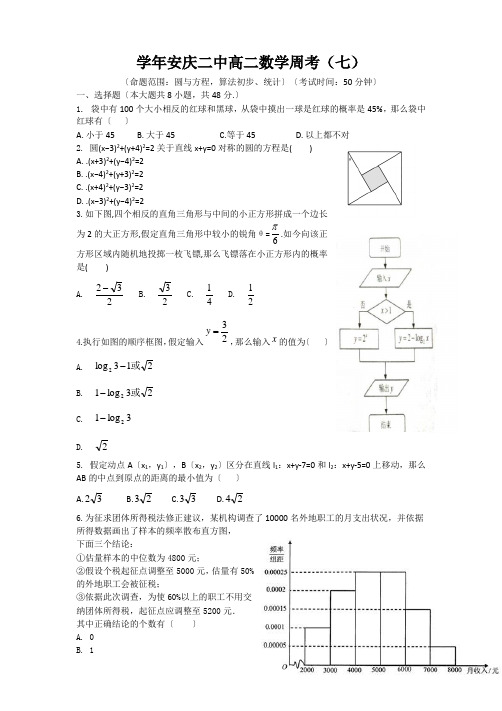 学年安庆二中高二数学周考(七)