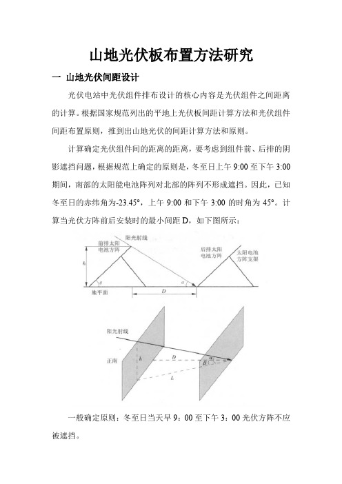 山地光伏板布置方法研究