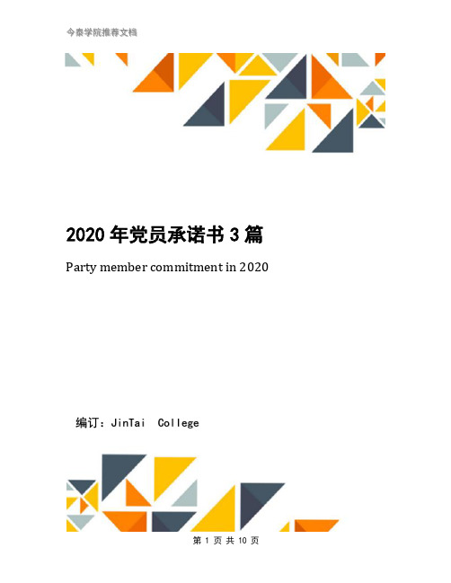 2020年党员承诺书3篇(1)