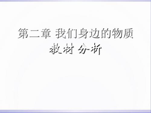 九年级化学上册 第二章《我们身边的物质》课件 人教新课标版