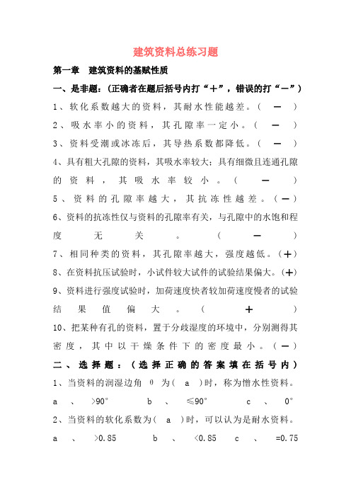 建筑材料总练习题及答案