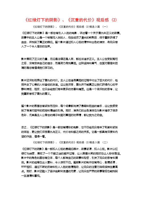 《红绿灯下的阴影》、《沉重的代价》观后感3篇