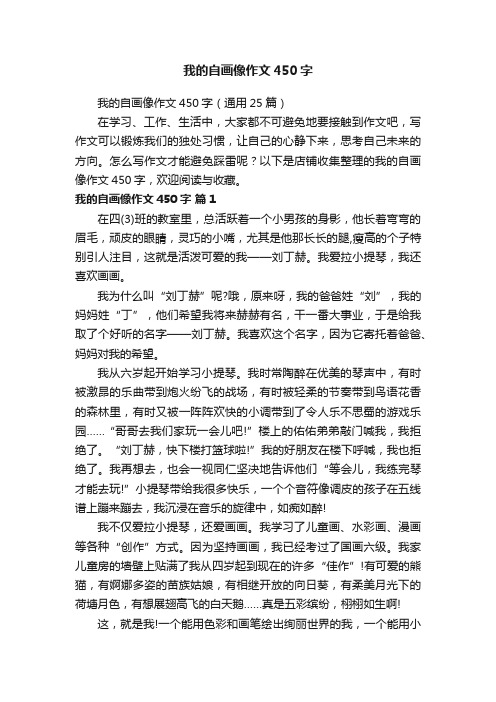 我的自画像作文450字