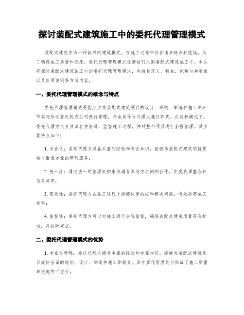 探讨装配式建筑施工中的委托代理管理模式