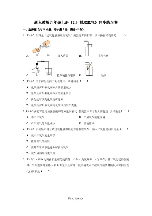 新人教版九年级(上)《2.3 制取氧气》同步练习卷 (2)