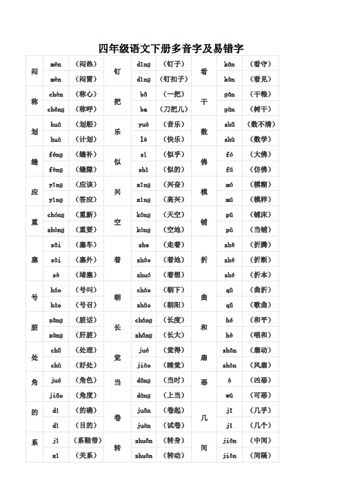 四年级语文下册多音字汇总