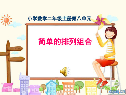 小学数学二年级上册第八单元数学广角搭配(一)