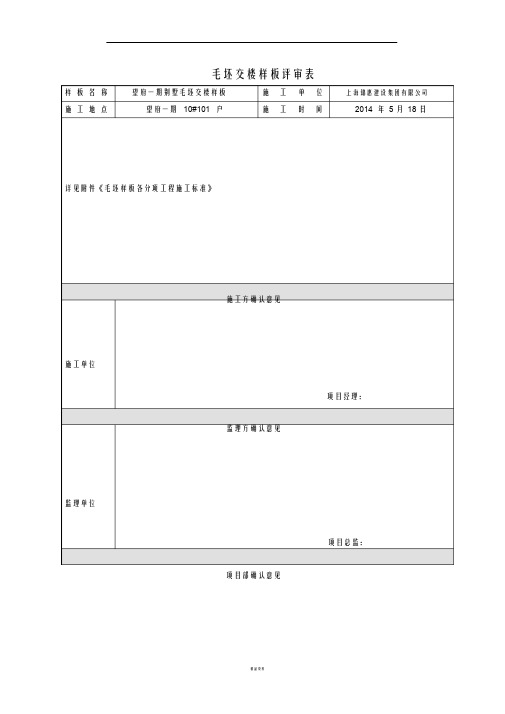 毛坯交楼样板评审表