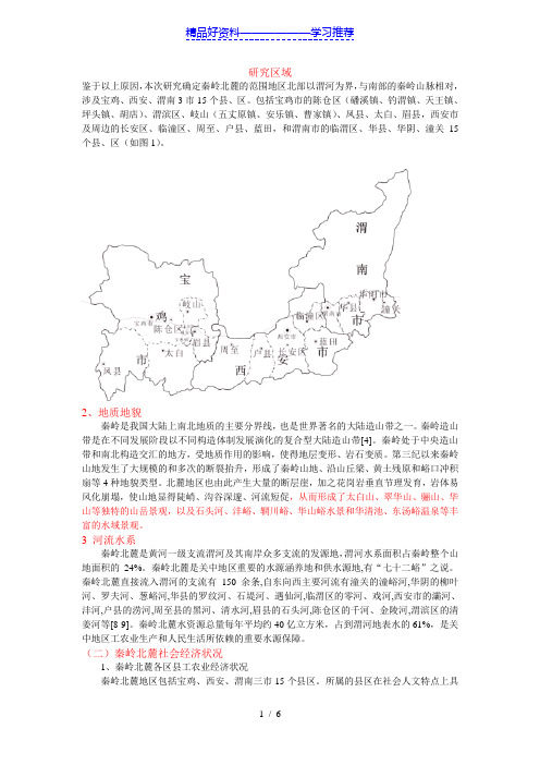 秦岭北麓研究范围和社会经济状况