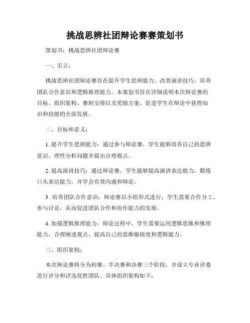 挑战思辨社团辩论赛赛策划书