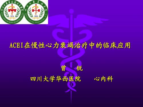 ACEI在慢性心力衰竭治疗中的临床应用