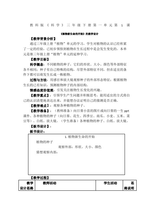 教科小学科学三级下册教案含教学反思