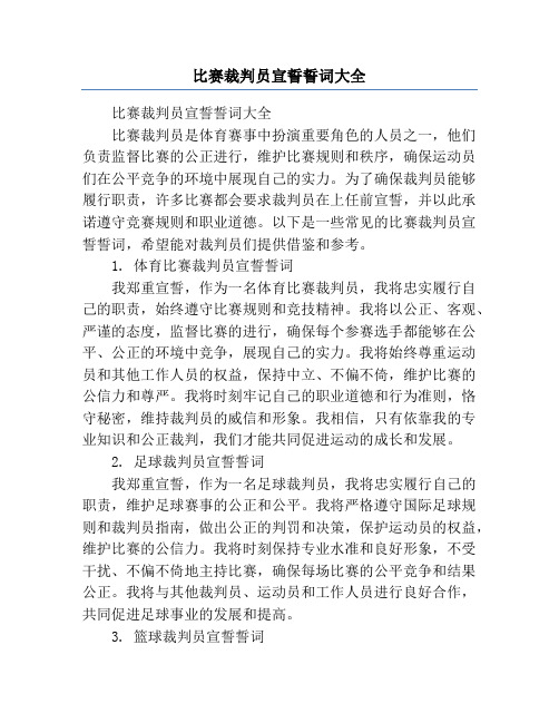 比赛裁判员宣誓誓词大全