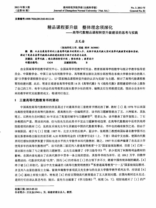 精品课程要升级整体理念须深化——高等代数精品课程转型升级建设的思考与实践