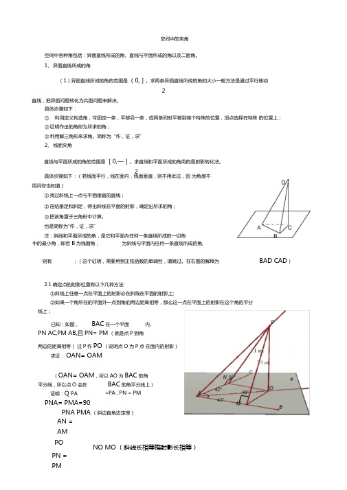 空间中线线角、线面角、面面角成法原理与求法思路知识分享