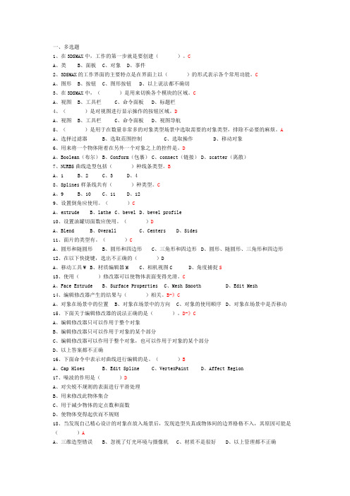 3DSMAX模拟试题及答案