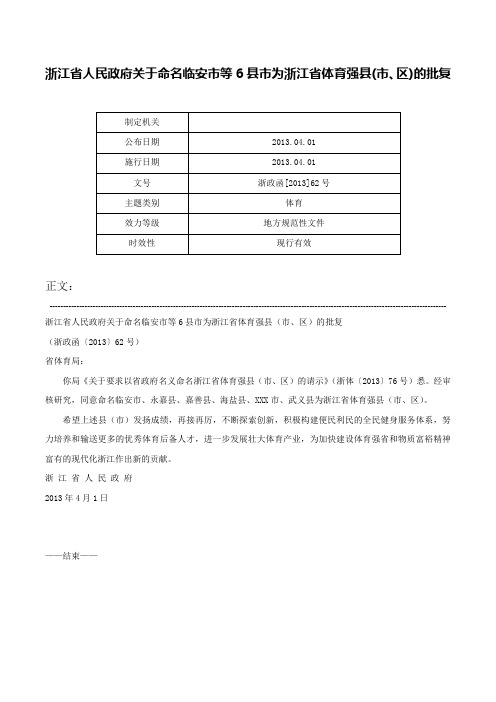 浙江省人民政府关于命名临安市等6县市为浙江省体育强县(市、区)的批复-浙政函[2013]62号