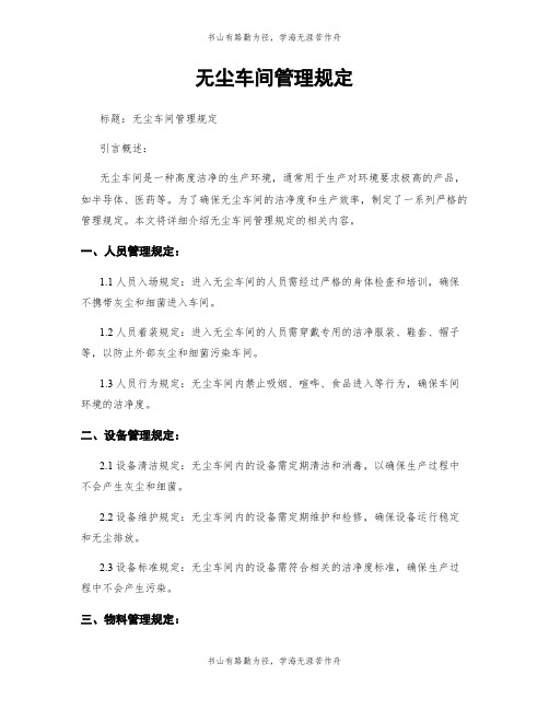 无尘车间管理规定